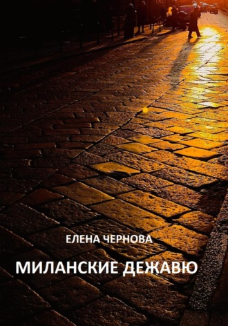 Елена Чернова. Миланские дежавю