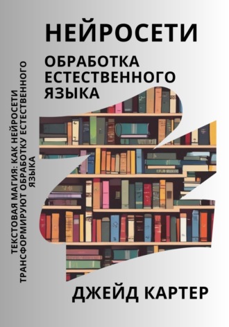 Джейд Картер. Нейросети. Обработка естественного языка