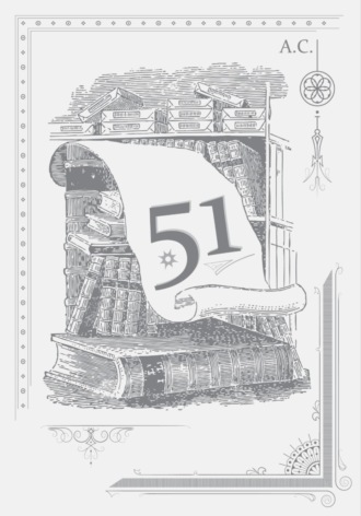 А.С.. 51