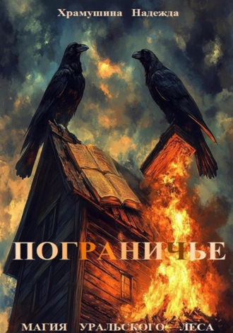 Пограничье. 