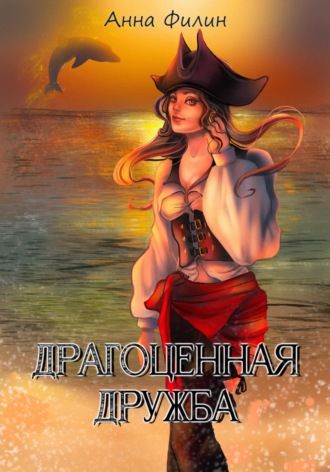 Анна Филин. Драгоценная дружба