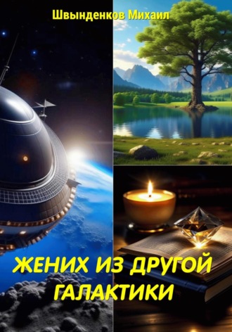 Михаил Александрович Швынденков. Жених из другой галактики
