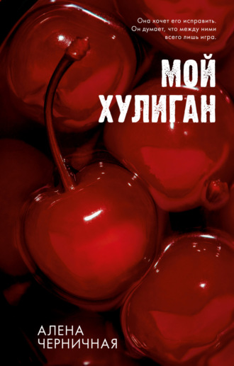 Алёна Черничная. Мой хулиган