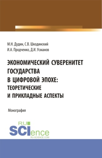 Михаил Николаевич Дудин. Экономический суверенитет государства в цифровой эпохе: теоретические и прикладные аспекты. (Аспирантура, Бакалавриат, Магистратура). Монография.