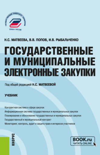 Надежда Сергеевна Матвеева. Государственные и муниципальные электронные закупки. (Бакалавриат, Магистратура). Учебник.