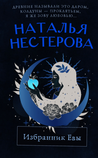 Наталья Нестерова. Избранник Евы