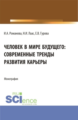 Наталья Ивановна Лаас. Человек в мире будущего: современные тренды развития карьеры. (Бакалавриат). Монография.