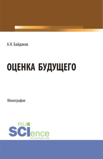 Андрей Николаевич Байдаков. Оценка будущего. (Аспирантура, Магистратура, Специалитет). Монография.