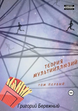 Теория мультииллюзий. Григорий Бережный