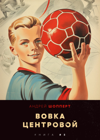 Вовка-центровой 5. 