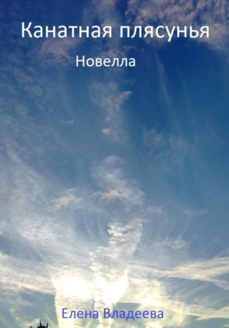 Канатная плясунья. Новелла. 