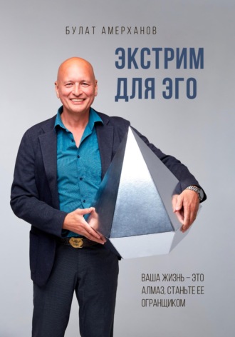 Экстрим для Эго. Булат Асфантович Амерханов