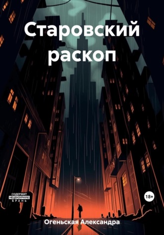 Старовский раскоп. 
