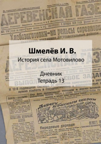 История села Мотовилово. Дневник. Тетрадь 13. Иван Васильевич Шмелев