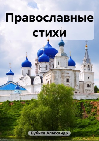 Православные стихи. Бубнов Александр Игоревич
