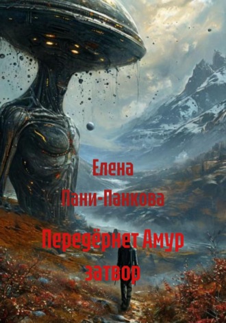 Передёрнет Амур затвор. 
