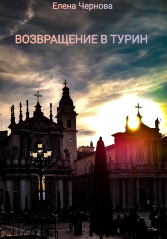 Елена Чернова. Возвращение в Турин