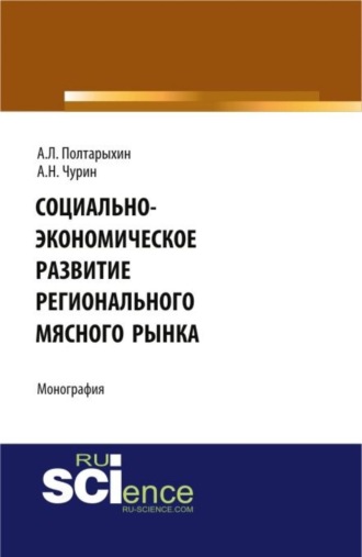 Андрей Леонидович Полтарыхин. Социально-экономическое развитие регионального мясного рынка. (Магистратура). Монография.