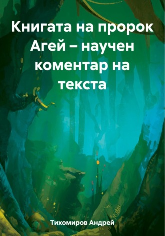 Книгата на пророк Агей – научен коментар на текста. 