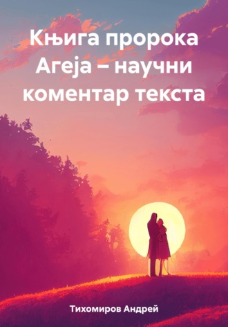 Андрей Тихомиров. Књига пророка Агеја – научни коментар текста
