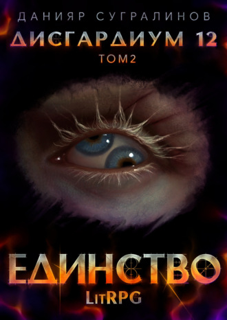 Данияр Сугралинов. Дисгардиум 12. Единство-2