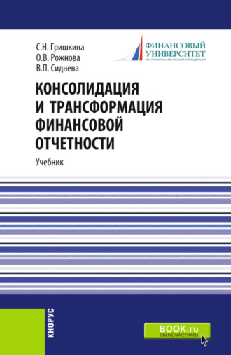 Ольга Владимировна Рожнова. Консолидация и трансформация финансовой отчетности. (Магистратура). Учебник.