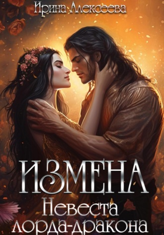 Измена. Невеста лорда-дракона. 