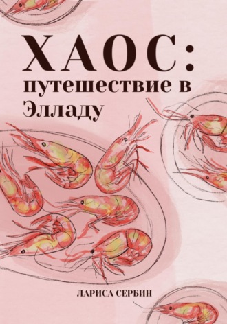 Хаос: путешествие в Элладу. Лариса Сербин