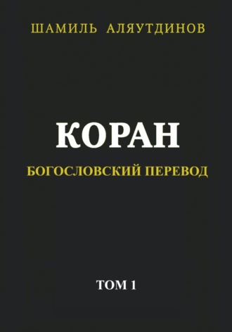 Тексты Религиозные. Коран. Богословский перевод. Том 1