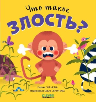 Елена Ульева. Что такое злость?