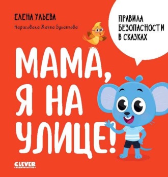 Елена Ульева. Мама, я на улице!