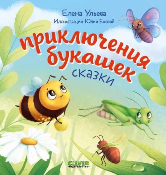 Елена Ульева. Приключения букашек