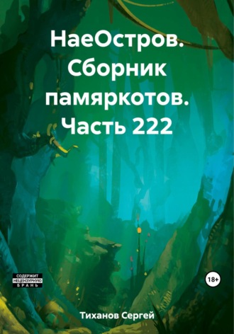 Сергей Ефимович Тиханов. НаеОстров. Сборник памяркотов. Часть 222