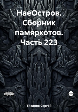 Сергей Ефимович Тиханов. НаеОстров. Сборник памяркотов. Часть 223