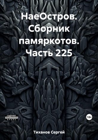 Сергей Ефимович Тиханов. НаеОстров. Сборник памяркотов. Часть 225