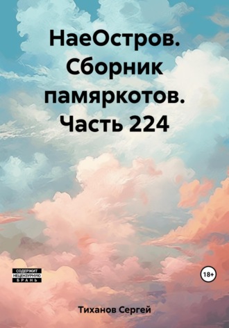 Сергей Ефимович Тиханов. НаеОстров. Сборник памяркотов. Часть 224