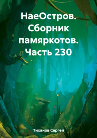 Сергей Ефимович Тиханов. НаеОстров. Сборник памяркотов. Часть 230