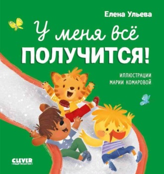 Елена Ульева. У меня всё получится!