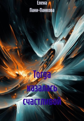 Елена Пани-Панкова. Тогда казалась счастливой
