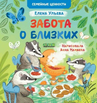 Елена Ульева. Забота о близких