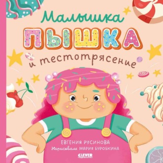 Малышка Пышка и тестотрясение. 