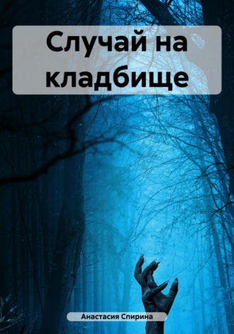 Случай на кладбище. 