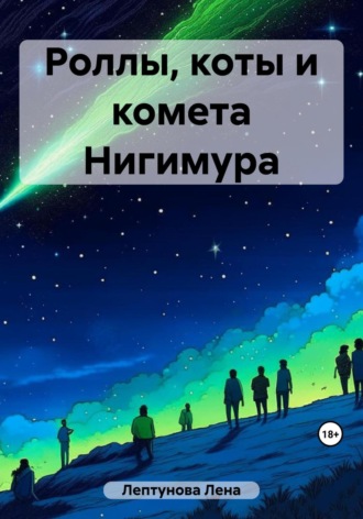 Роллы, коты и комета Нигимура. Лена Лептунова