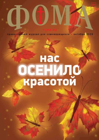 Группа авторов. Журнал «Фома». № 10(246) / 2023
