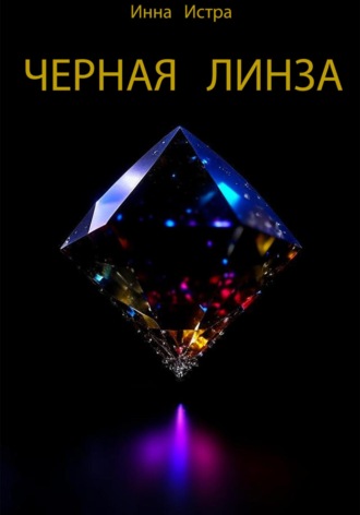 Инна Истра. Черная линза