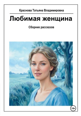 Татьяна Владимировна Краснова. Любимая женщина