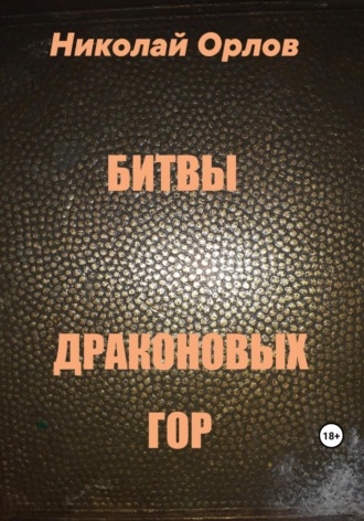 Битвы Драконовых Гор. Николай Орлов
