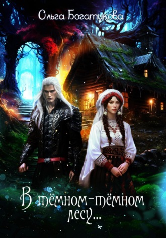 В темном-темном лесу…. 