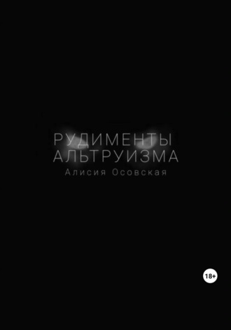 Рудименты альтруизма. 