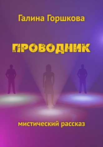 Проводник. 